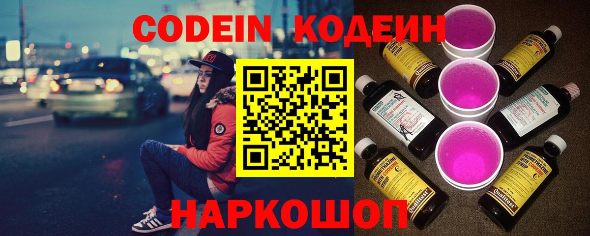 Codein Purple Drank  Вход с VPN  Курск  Кодеиновый сироп Lean напиток Lean (лин) 